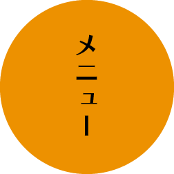 メニュー