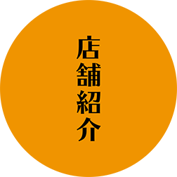 店舗紹介
