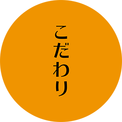 こだわり