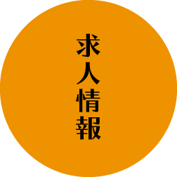 求人情報