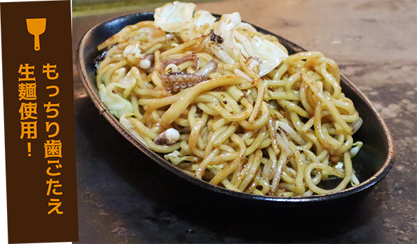 もっちり歯ごたえ生麺使用！